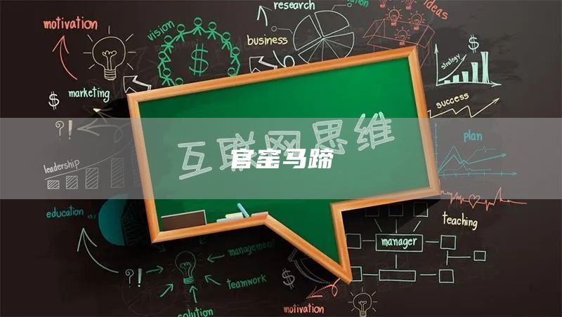 官窯馬蹄(圖1) 官窯馬蹄(圖1)