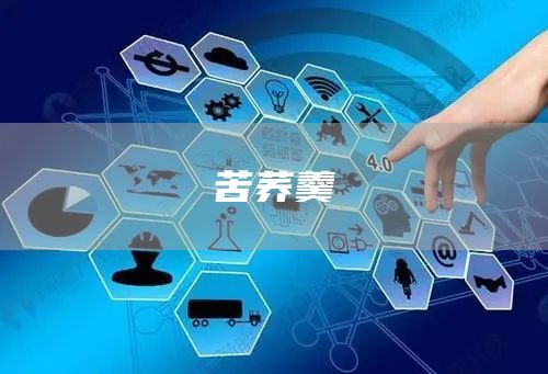 苦蕎羹(圖1) 苦蕎羹(圖1)