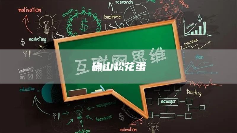 確山松花蛋(圖1) 確山松花蛋(圖1)