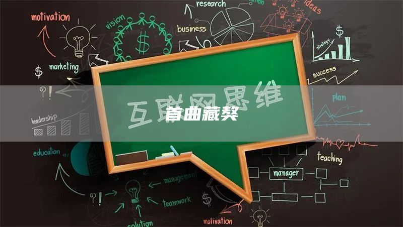 首曲藏獒(圖1) 首曲藏獒(圖1)