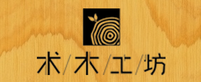 術(shù)木工坊品牌logo設(shè)計欣賞與分析(圖1) 術(shù)木工坊品牌logo設(shè)計欣賞與分析(圖1)