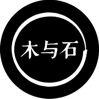 木與石品牌logo設(shè)計(jì)欣賞與分析(圖2) 木與石品牌logo設(shè)計(jì)欣賞與分析(圖2)