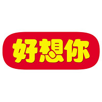 好想你品牌故事-logo設(shè)計(jì)分析(圖3)