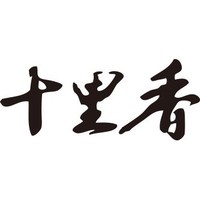 十里香品牌故事-logo設(shè)計(jì)分析(圖1) 十里香品牌故事-logo設(shè)計(jì)分析(圖1)