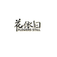 花依舊品牌logo與食品包裝設(shè)計(jì)欣賞(圖1) 花依舊品牌logo與食品包裝設(shè)計(jì)欣賞(圖1)