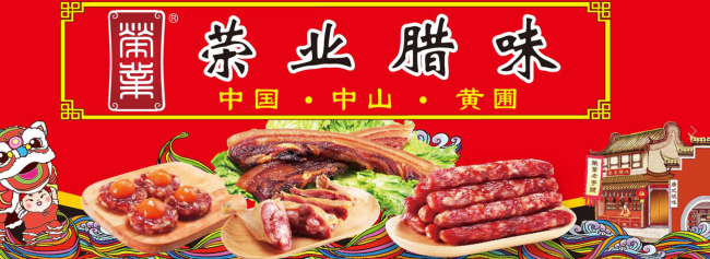 榮業(yè)臘腸 榮業(yè)食品品牌logo與食品包裝設(shè)計欣賞(圖3)