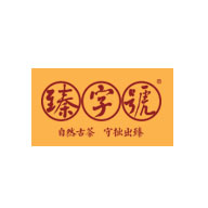 臻字號(hào)品牌logo與食品包裝設(shè)計(jì)欣賞(圖1) 臻字號(hào)品牌logo與食品包裝設(shè)計(jì)欣賞(圖1)