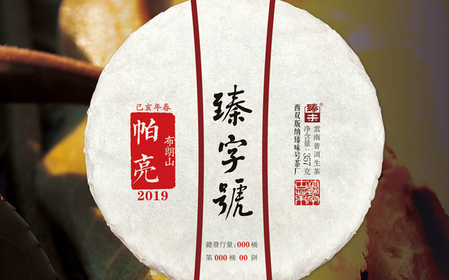 臻字號(hào)普洱茶 臻字號(hào)品牌logo與食品包裝設(shè)計(jì)欣賞(圖2)