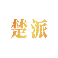 楚派食品包裝設計欣賞(圖1) 楚派食品包裝設計欣賞(圖1)