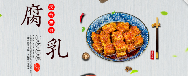 天臺(tái)羊泉腐乳 天臺(tái)羊泉食品包裝設(shè)計(jì)欣賞(圖2)