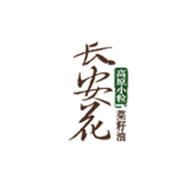 長(zhǎng)安花食品包裝設(shè)計(jì)欣賞(圖1)
